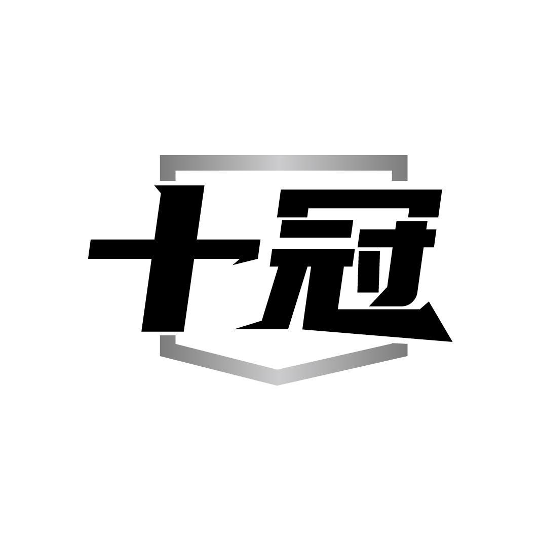 十冠