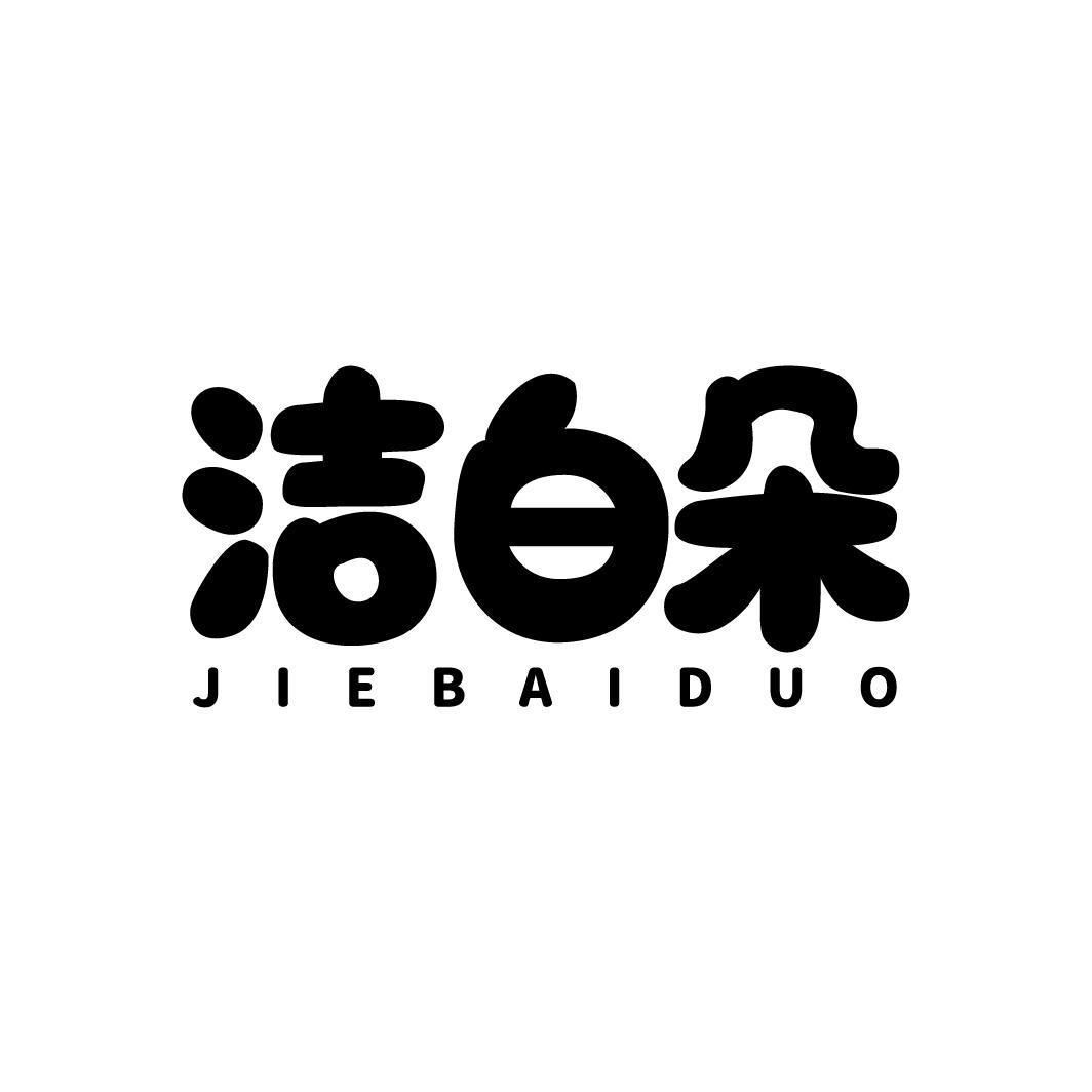 洁白朵