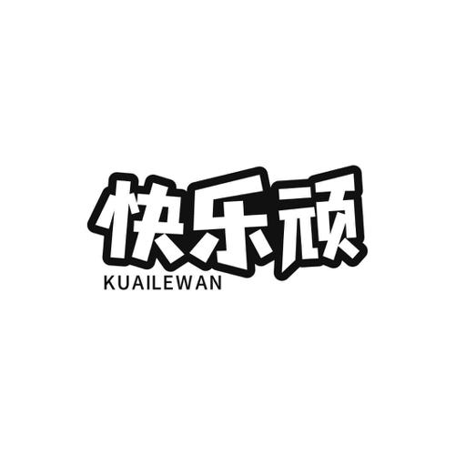 快乐顽