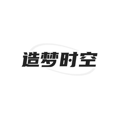 造梦时空