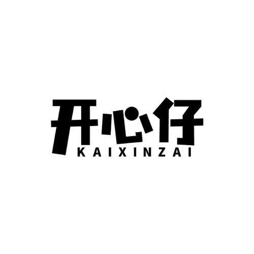 开心仔