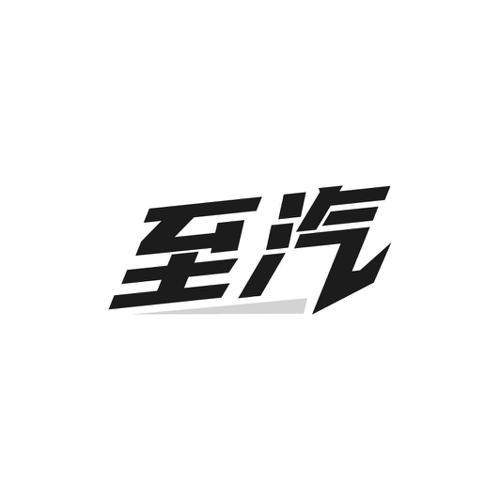 至汽