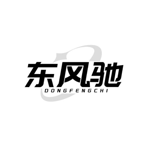 东风驰