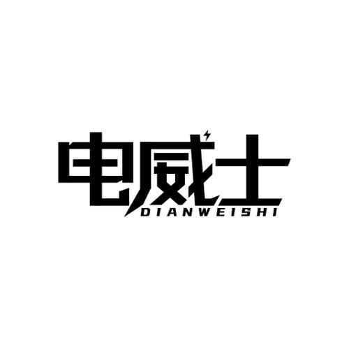 电威士