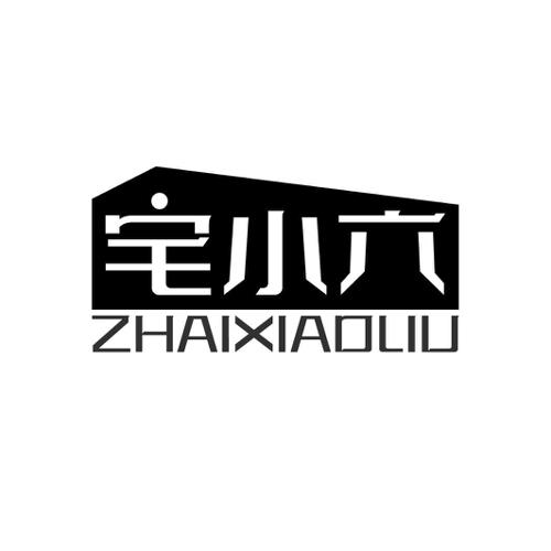 宅小六