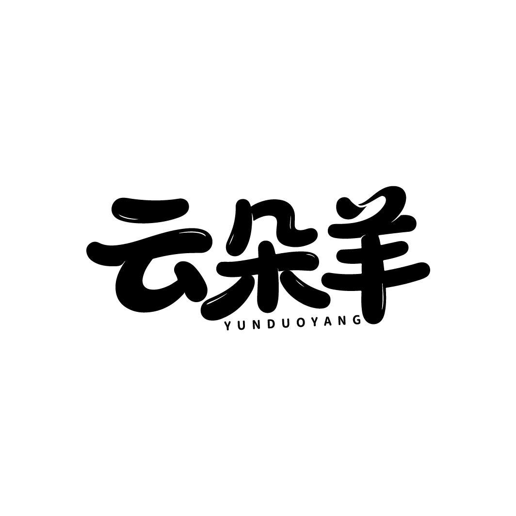 云朵羊