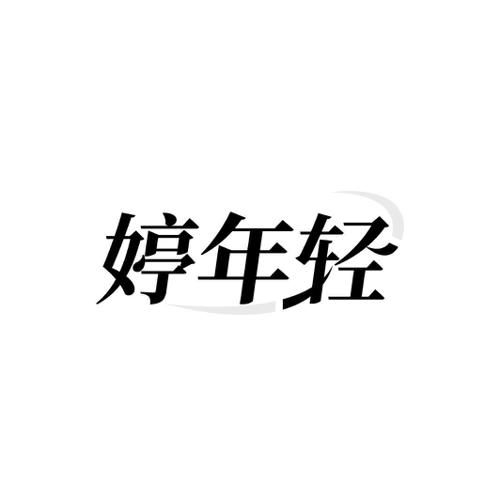 婷年轻