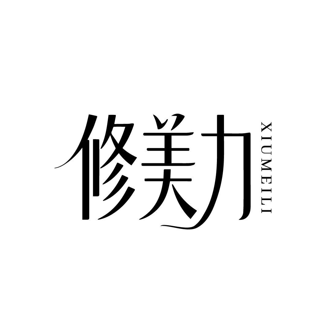 修美力