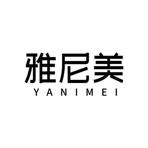 雅尼美