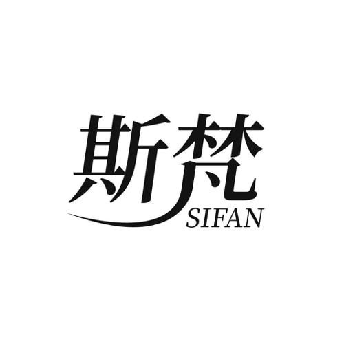 斯梵