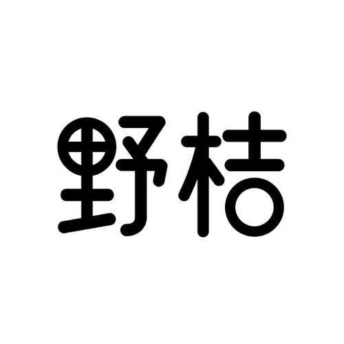 野桔