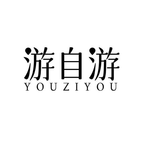 游自游