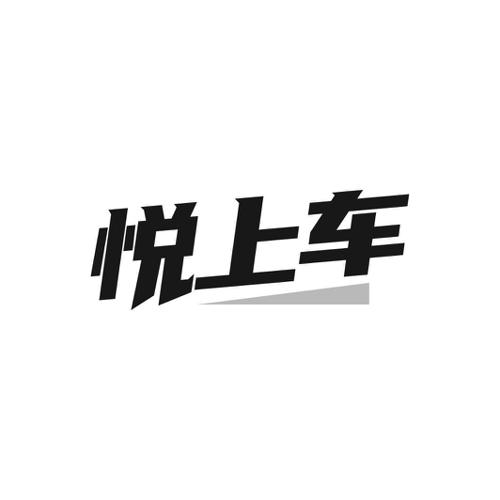 悦上车