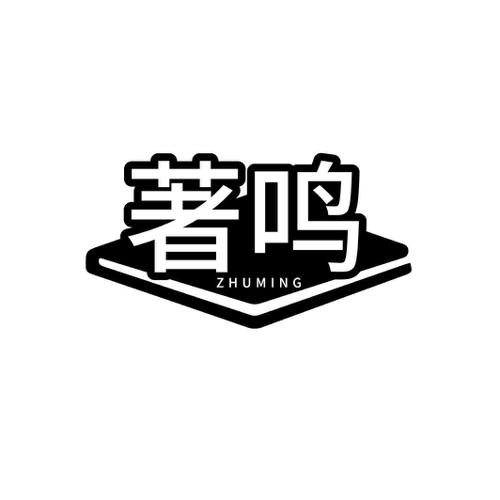 著鸣