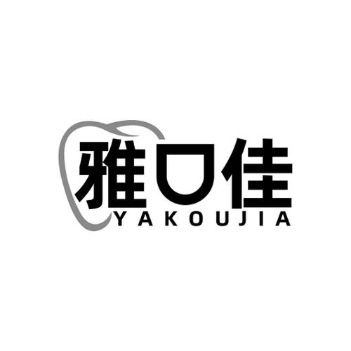 雅口佳