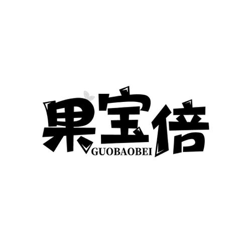 果宝倍