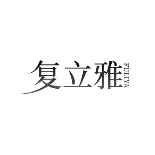 复立雅