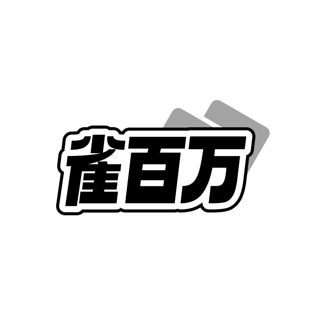 雀百万