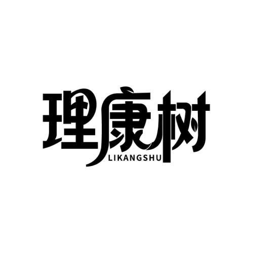 理康树