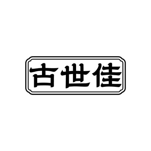 古世佳