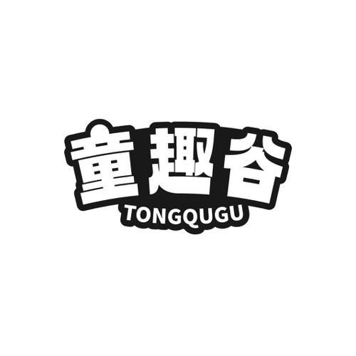 童趣谷