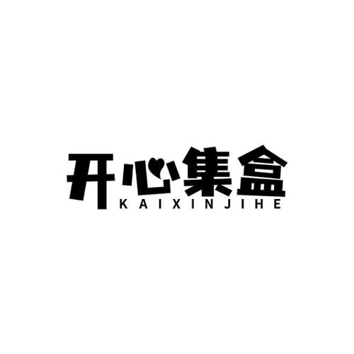 开心集盒