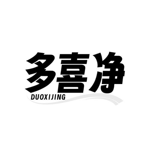多喜净