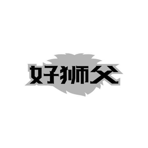 好狮父