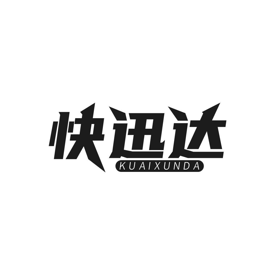 快迅达