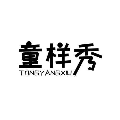 童样秀