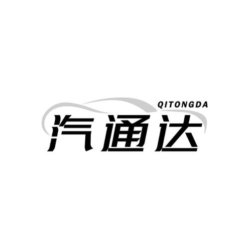 汽通达