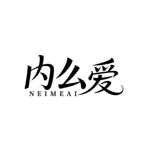 内么爱