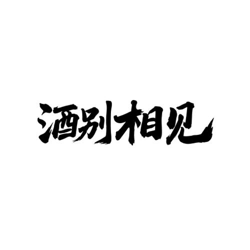 酒别相见