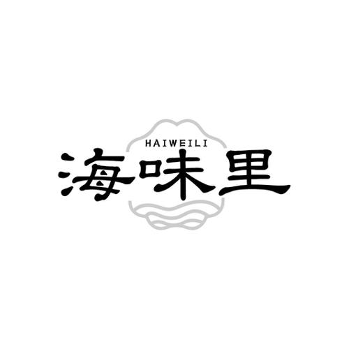 海味里