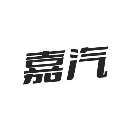 嘉汽