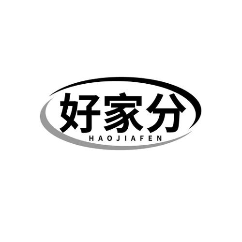 好家分