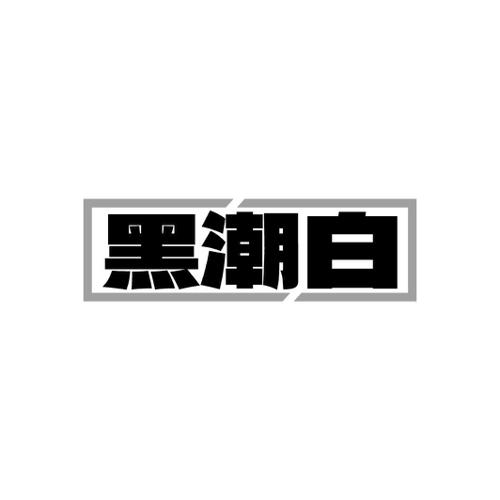黑潮白