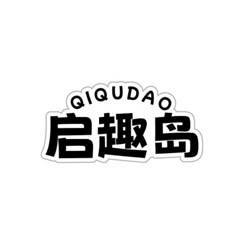 启趣岛