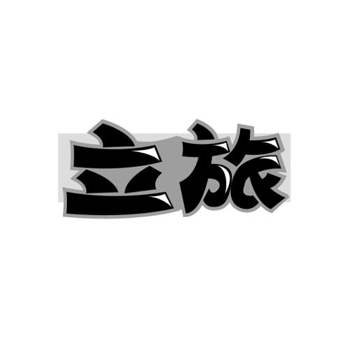立旅