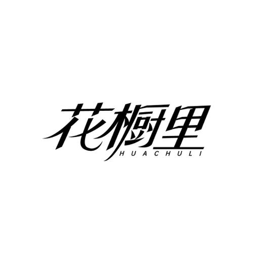 花橱里