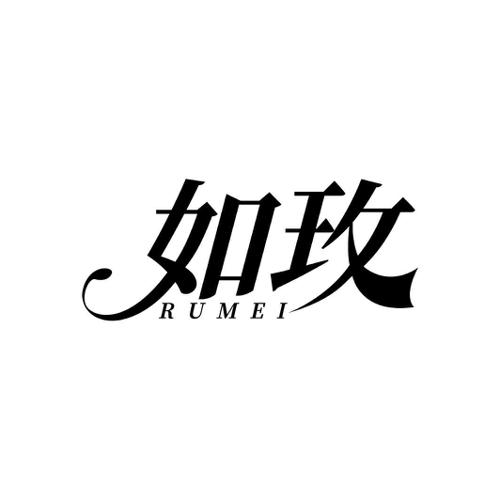 如玫