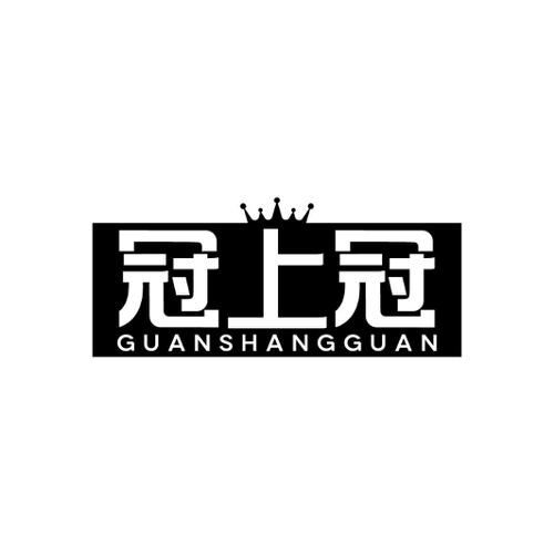 冠上冠