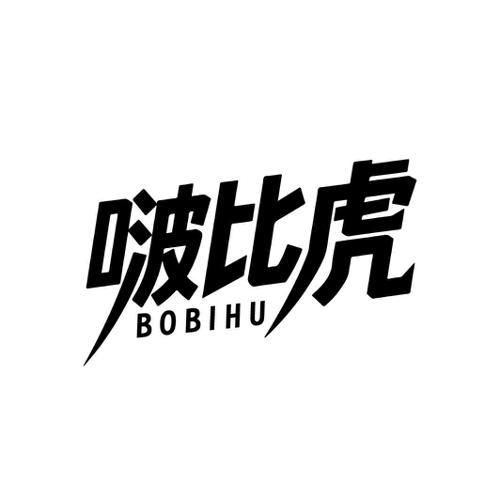 啵比虎