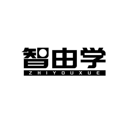 智由学