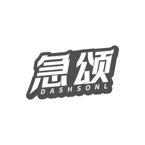 第42类商标-急颂 DASHSONL 急颂 DASHSONL