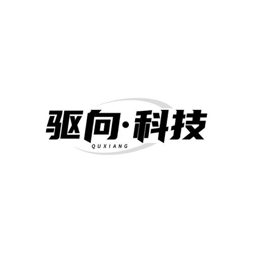 驱向科技 QUXIANG
