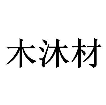 木沐材