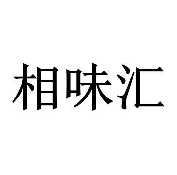 相味汇