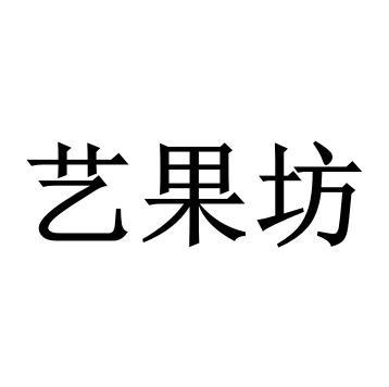 艺果坊