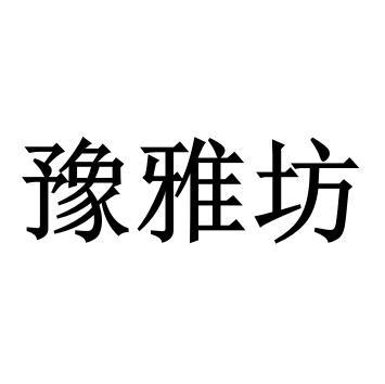 豫雅坊